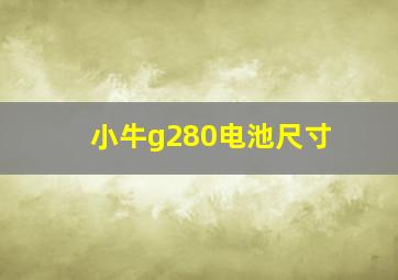 小牛g280电池尺寸