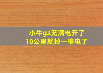 小牛g2充满电开了10公里就掉一格电了