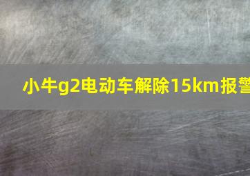 小牛g2电动车解除15km报警