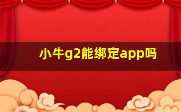 小牛g2能绑定app吗