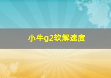 小牛g2软解速度