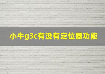 小牛g3c有没有定位器功能