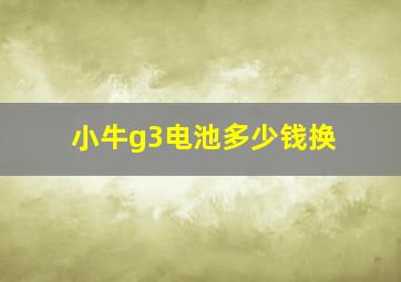 小牛g3电池多少钱换