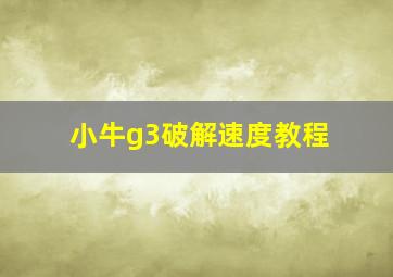 小牛g3破解速度教程