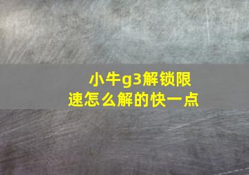 小牛g3解锁限速怎么解的快一点