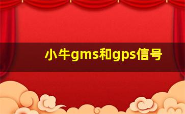 小牛gms和gps信号