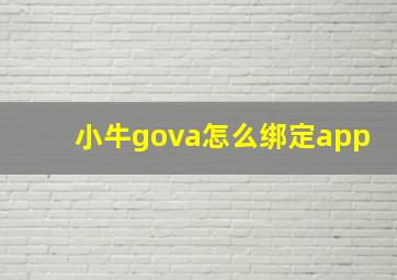 小牛gova怎么绑定app