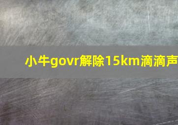 小牛govr解除15km滴滴声