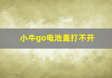 小牛go电池盖打不开