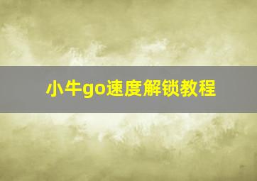 小牛go速度解锁教程