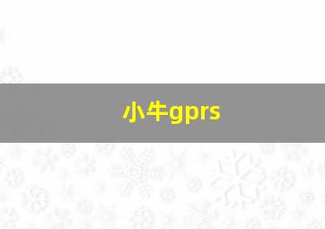 小牛gprs