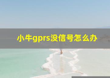 小牛gprs没信号怎么办