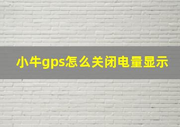 小牛gps怎么关闭电量显示