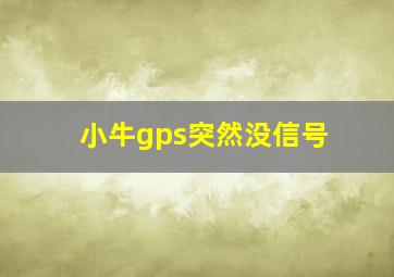 小牛gps突然没信号