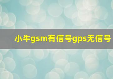 小牛gsm有信号gps无信号