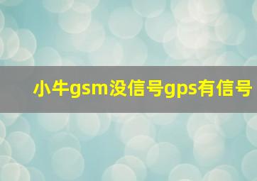 小牛gsm没信号gps有信号