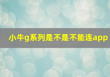 小牛g系列是不是不能连app