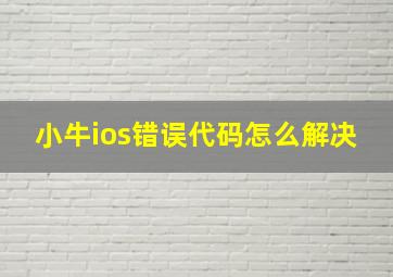 小牛ios错误代码怎么解决