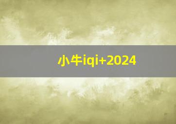 小牛iqi+2024