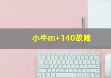 小牛m+140故障