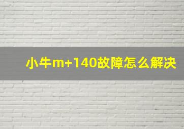 小牛m+140故障怎么解决