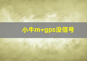 小牛m+gps没信号