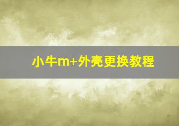 小牛m+外壳更换教程