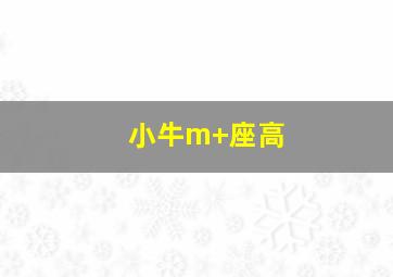 小牛m+座高