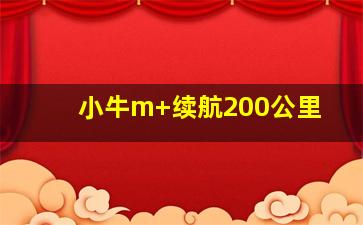 小牛m+续航200公里