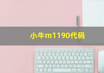 小牛m1190代码