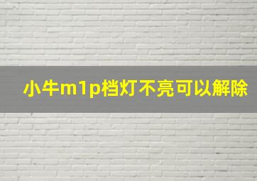 小牛m1p档灯不亮可以解除