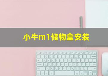 小牛m1储物盒安装