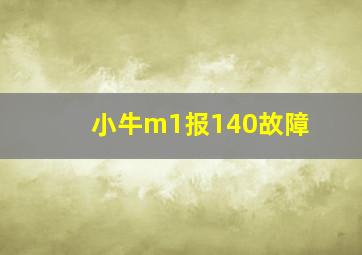 小牛m1报140故障