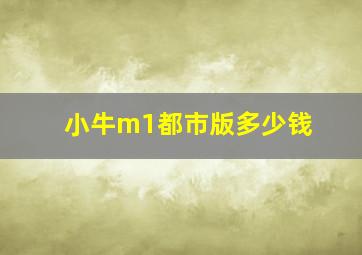 小牛m1都市版多少钱