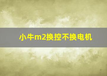 小牛m2换控不换电机