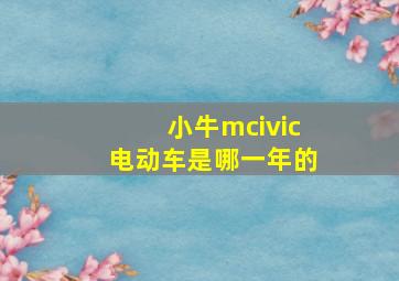 小牛mcivic电动车是哪一年的