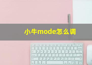 小牛mode怎么调