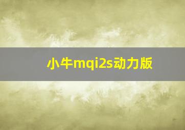 小牛mqi2s动力版