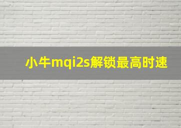 小牛mqi2s解锁最高时速