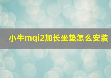 小牛mqi2加长坐垫怎么安装