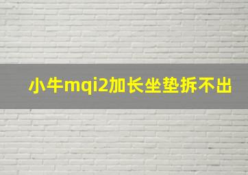 小牛mqi2加长坐垫拆不出