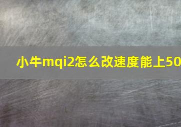 小牛mqi2怎么改速度能上50