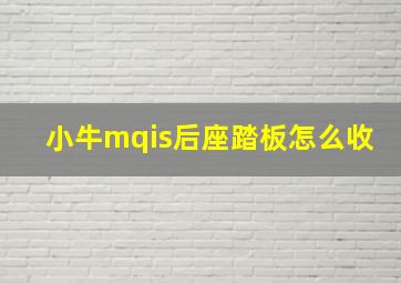 小牛mqis后座踏板怎么收