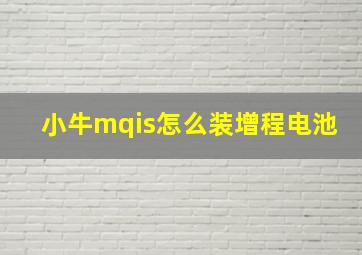 小牛mqis怎么装增程电池