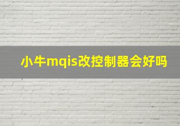 小牛mqis改控制器会好吗