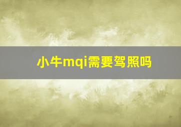 小牛mqi需要驾照吗