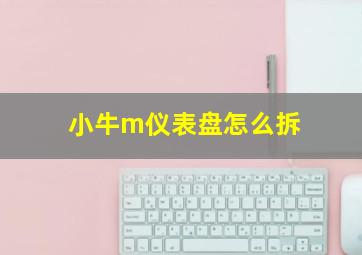 小牛m仪表盘怎么拆