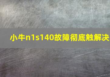 小牛n1s140故障彻底触解决