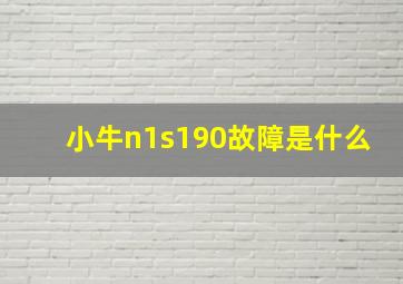 小牛n1s190故障是什么