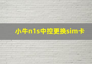 小牛n1s中控更换sim卡